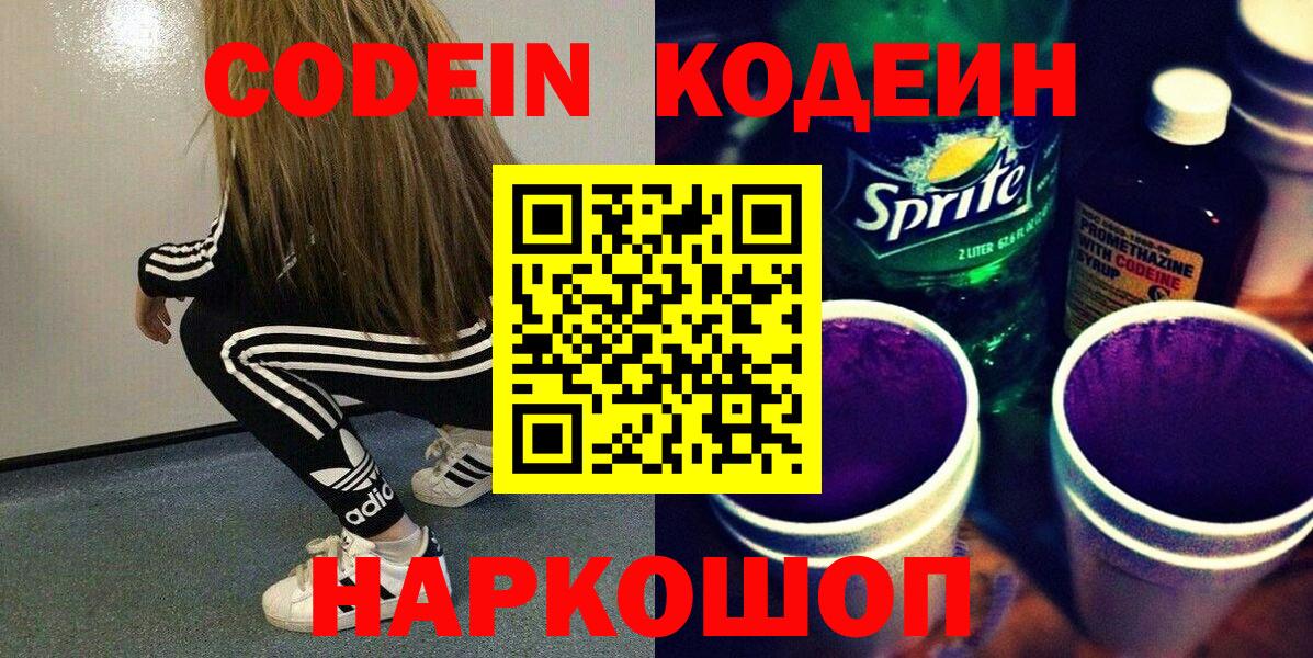 Кодеиновый сироп Lean Purple Drank  Codein Purple Drank  Вход с VPN  Альметьевск 