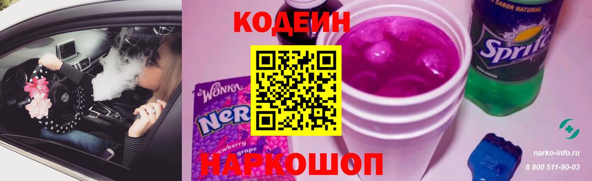 Кодеин Purple Drank  Альметьевск  Кодеиновый сироп Lean напиток Lean (лин) 